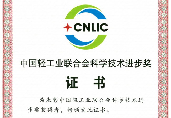 中国九游会官网再获“中国轻工业联合会科学技术进步奖”